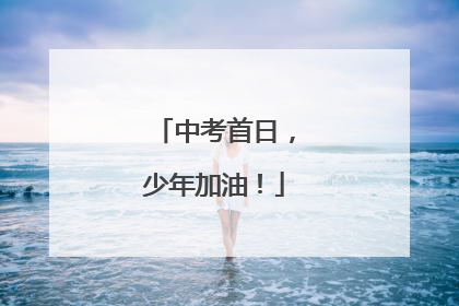 中考首日，少年加油！