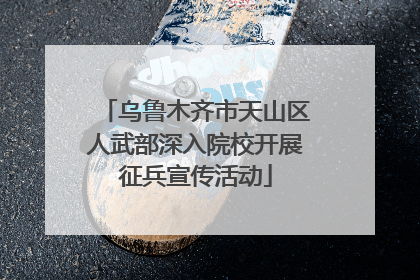 乌鲁木齐市天山区人武部深入院校开展征兵宣传活动