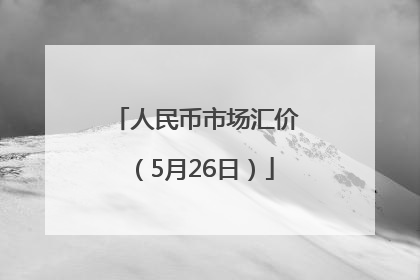 人民币市场汇价（5月26日）