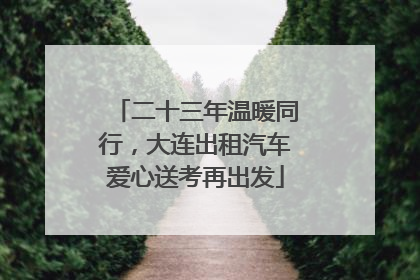 二十三年温暖同行，大连出租汽车爱心送考再出发