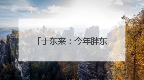于东来：今年胖东来员工平均月薪9000元，未来员工年假将不低于40天
