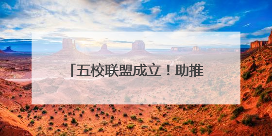 五校联盟成立！助推雄安教育高质量发展