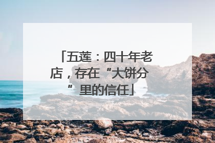 五莲：四十年老店，存在“大饼分”里的信任