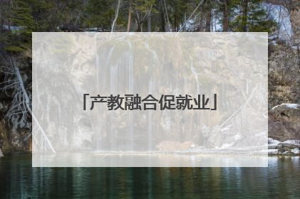 产教融合促就业