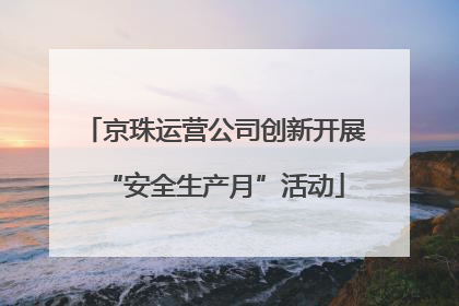 京珠运营公司创新开展“安全生产月”活动