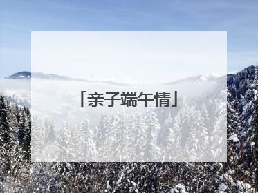 亲子端午情