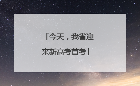 今天，我省迎来新高考首考