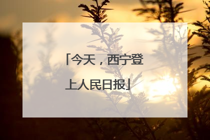 今天，西宁登上人民日报