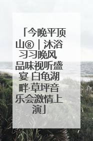 今晚平顶山⑧｜沐浴习习晚风 品味视听盛宴 白龟湖畔·草坪音乐会激情上演