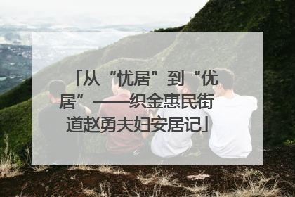 从“忧居”到“优居”——织金惠民街道赵勇夫妇安居记