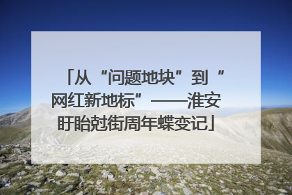 从“问题地块”到“网红新地标”——淮安盱眙尅街周年蝶变记