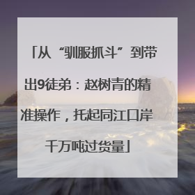 从“驯服抓斗”到带出9徒弟：赵树青的精准操作，托起同江口岸千万吨过货量
