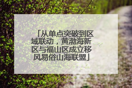 从单点突破到区域联动，黄渤海新区与福山区成立移风易俗山海联盟