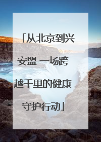 从北京到兴安盟 一场跨越千里的健康守护行动