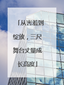从害羞到绽放，三尺舞台丈量成长高度