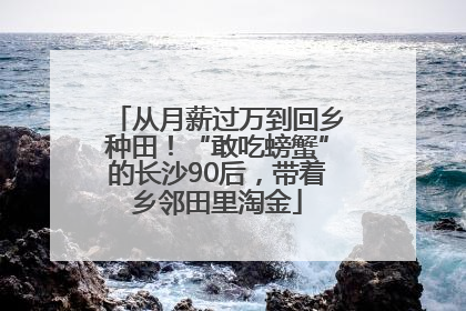 从月薪过万到回乡种田！“敢吃螃蟹”的长沙90后，带着乡邻田里淘金