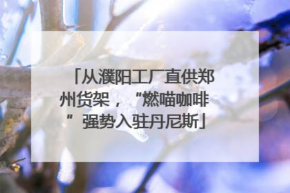 从濮阳工厂直供郑州货架，“燃喵咖啡”强势入驻丹尼斯