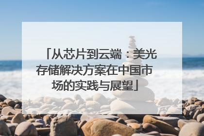 从芯片到云端：美光存储解决方案在中国市场的实践与展望