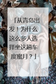 从青岛出发！为什么这么多人选择坐这趟车度蜜月？