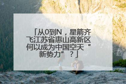 从0到N，星箭齐飞江苏省惠山高新区何以成为中国空天“新势力”？