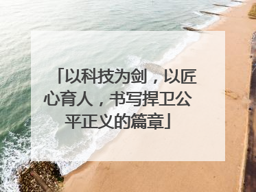以科技为剑，以匠心育人，书写捍卫公平正义的篇章