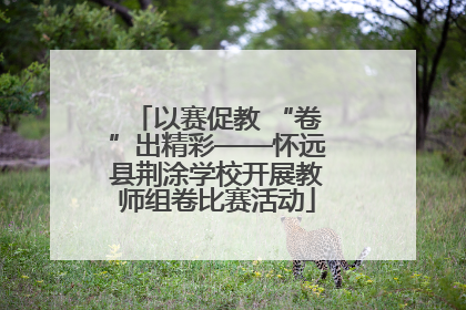 以赛促教 “卷”出精彩——怀远县荆涂学校开展教师组卷比赛活动
