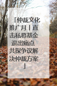 仲裁文化推广月丨直击私募基金退出痛点 共探争议解决仲裁方案