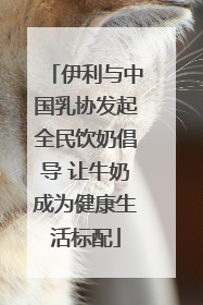 伊利与中国乳协发起全民饮奶倡导 让牛奶成为健康生活标配