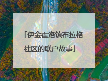 伊金霍洛镇布拉格社区的联户故事