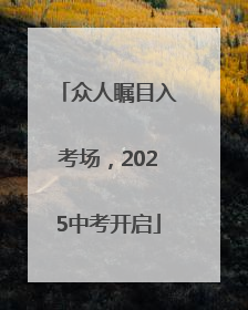 众人瞩目入考场，2025中考开启