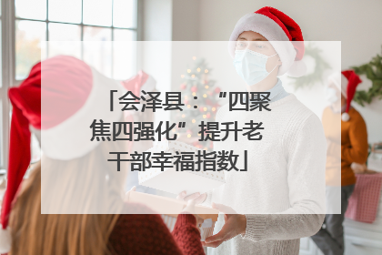 会泽县：“四聚焦四强化”提升老干部幸福指数