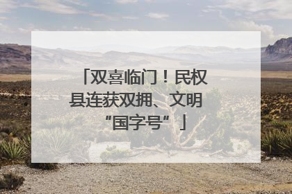双喜临门！民权县连获双拥、文明“国字号”