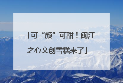 可“颜”可甜！闽江之心文创雪糕来了