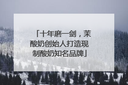 十年磨一剑，茉酸奶创始人打造现制酸奶知名品牌