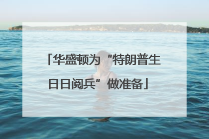 华盛顿为“特朗普生日日阅兵”做准备