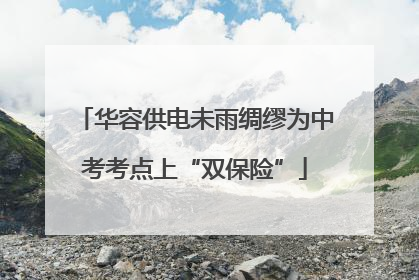 华容供电未雨绸缪为中考考点上“双保险”