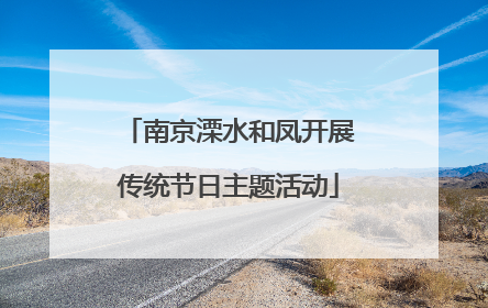 南京溧水和凤开展传统节日主题活动