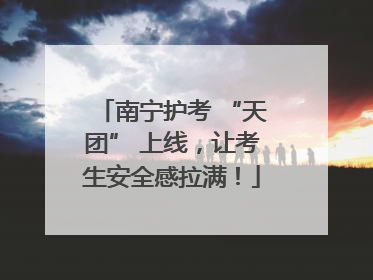 南宁护考 “天团” 上线，让考生安全感拉满！
