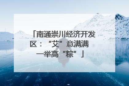 南通崇川经济开发区：“艾”意满满 一举高“粽”