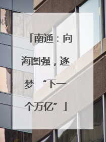南通：向海图强，逐梦 “下一个万亿”