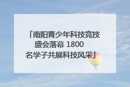 南阳青少年科技竞技盛会落幕 1800 名学子共展科技风采