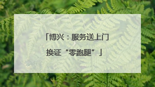 博兴：服务送上门 换证“零跑腿”