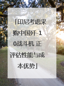 印尼考虑采购中国歼-10战斗机 正评估性能与成本优势