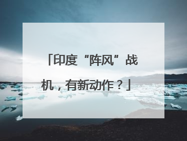 印度“阵风”战机，有新动作？