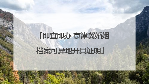 即查即办 京津冀婚姻档案可异地开具证明