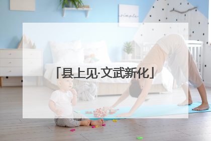 县上见·文武新化