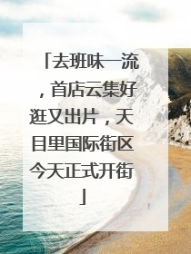 去班味一流，首店云集好逛又出片，天目里国际街区今天正式开街