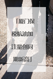 厦门保税航油加注量创同期新高