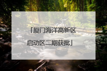 厦门海洋高新区启动区二期获批