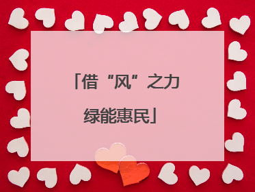 借“风”之力 绿能惠民